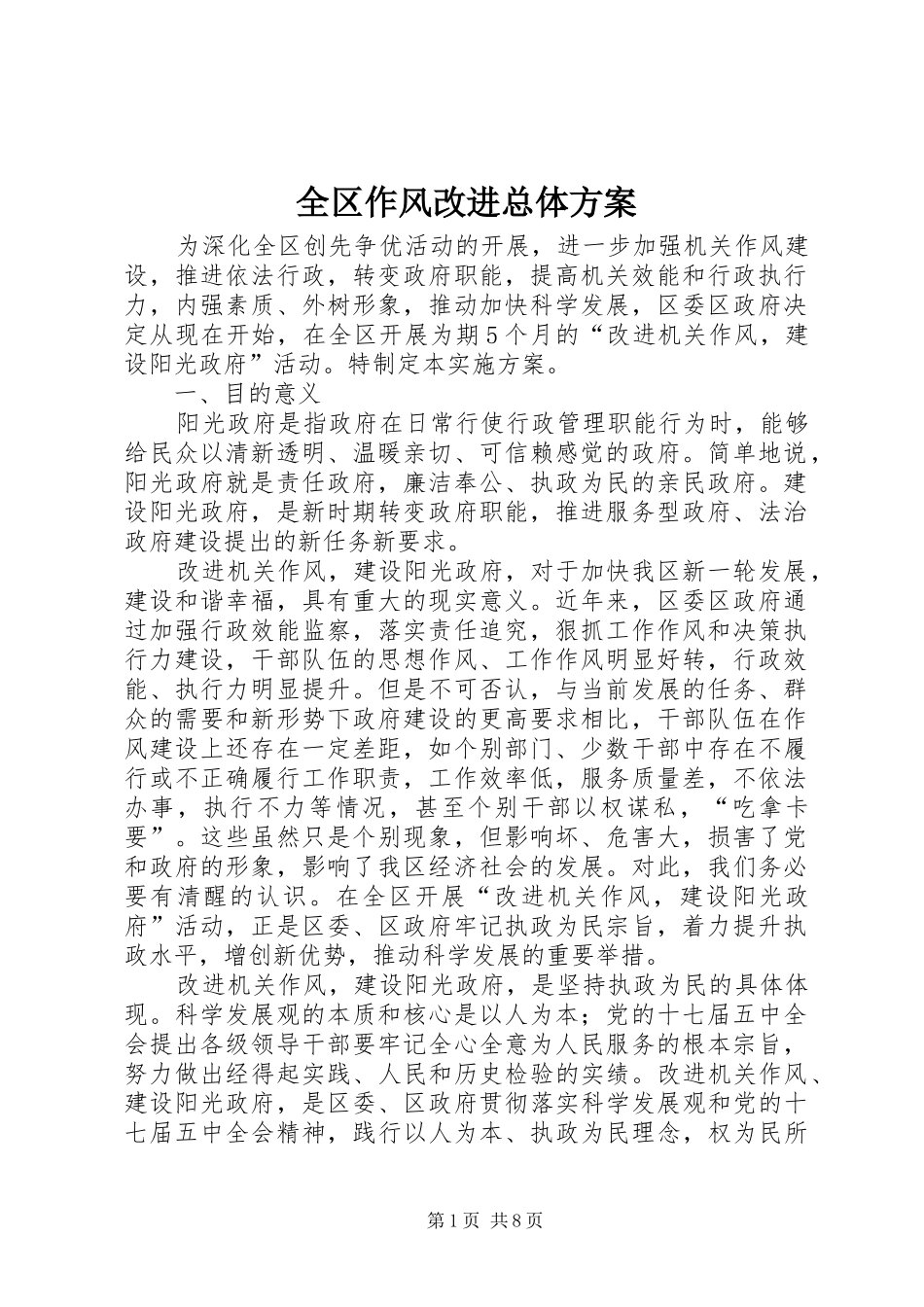全区作风改进总体方案_第1页
