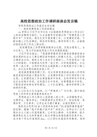 高校思想政治工作调研座谈会发言