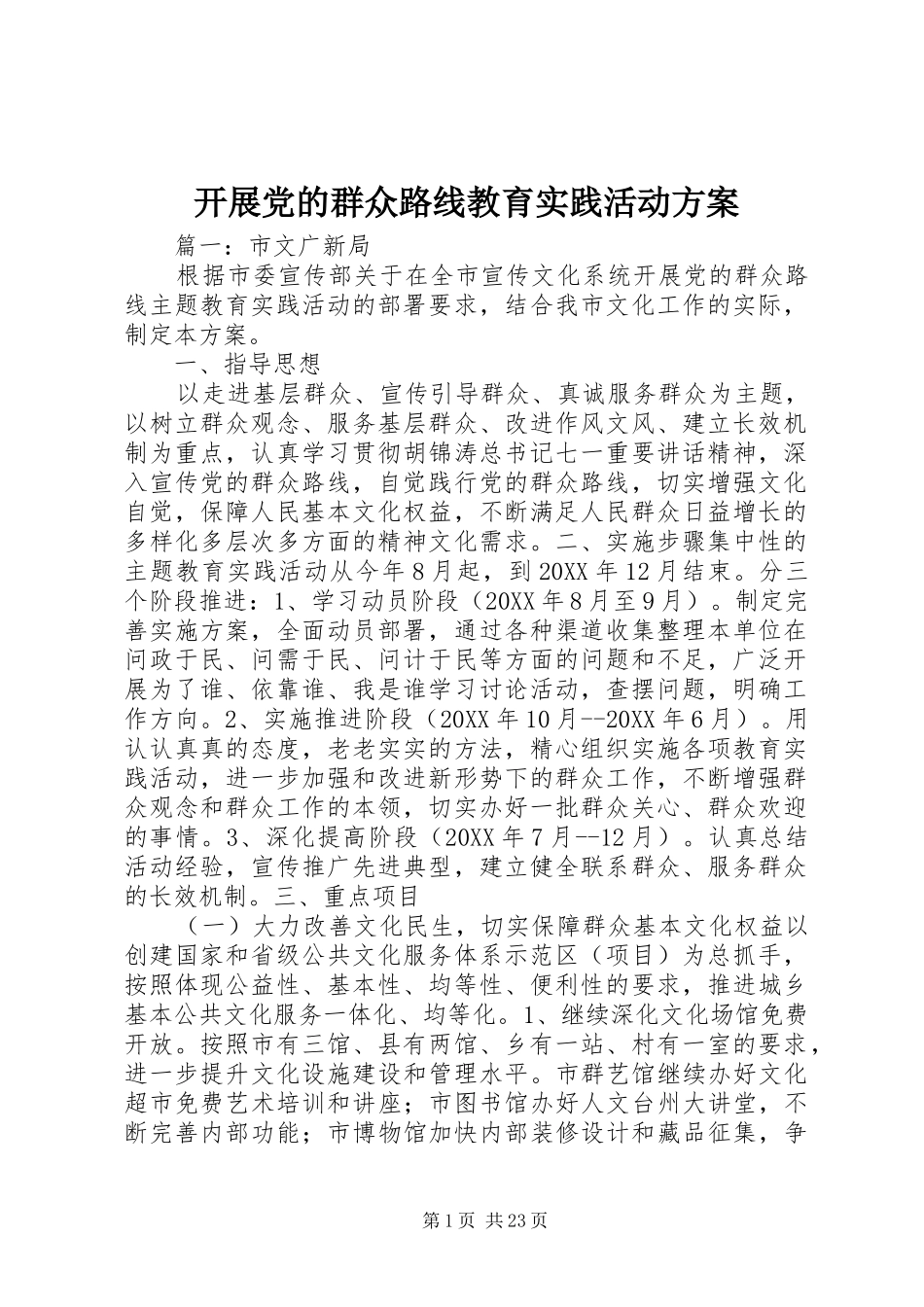 开展党的群众路线教育实践活动方案_第1页