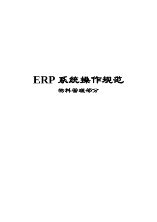 某集团ERP系统操作实施规范