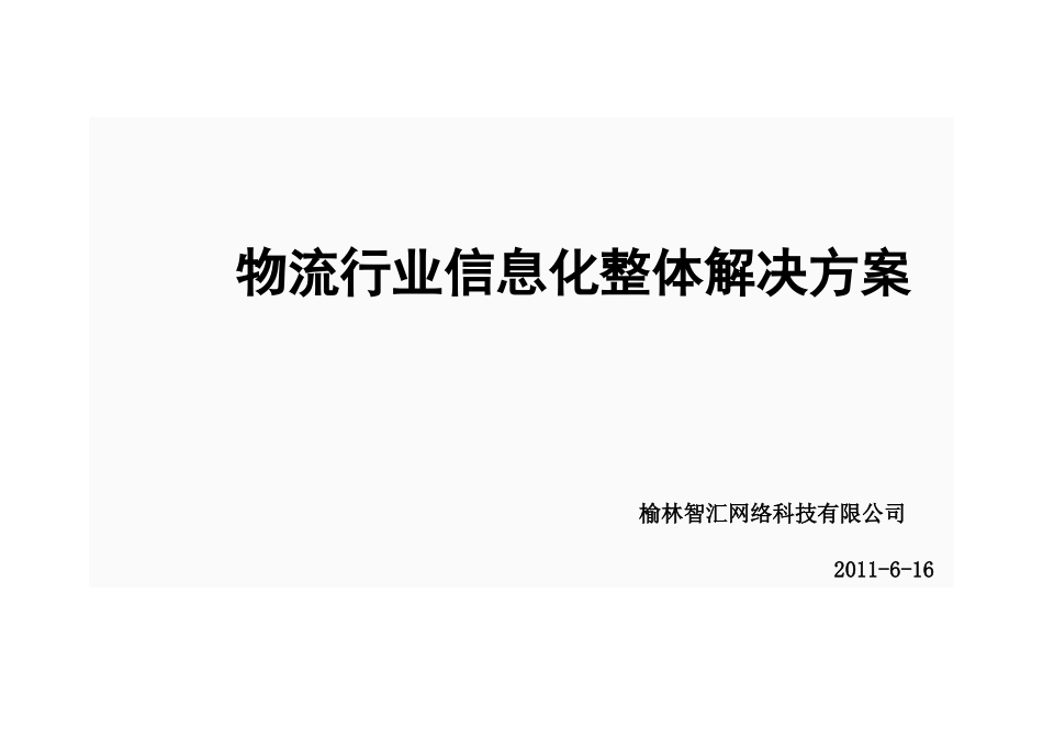 物流行业网站建设方案_第1页
