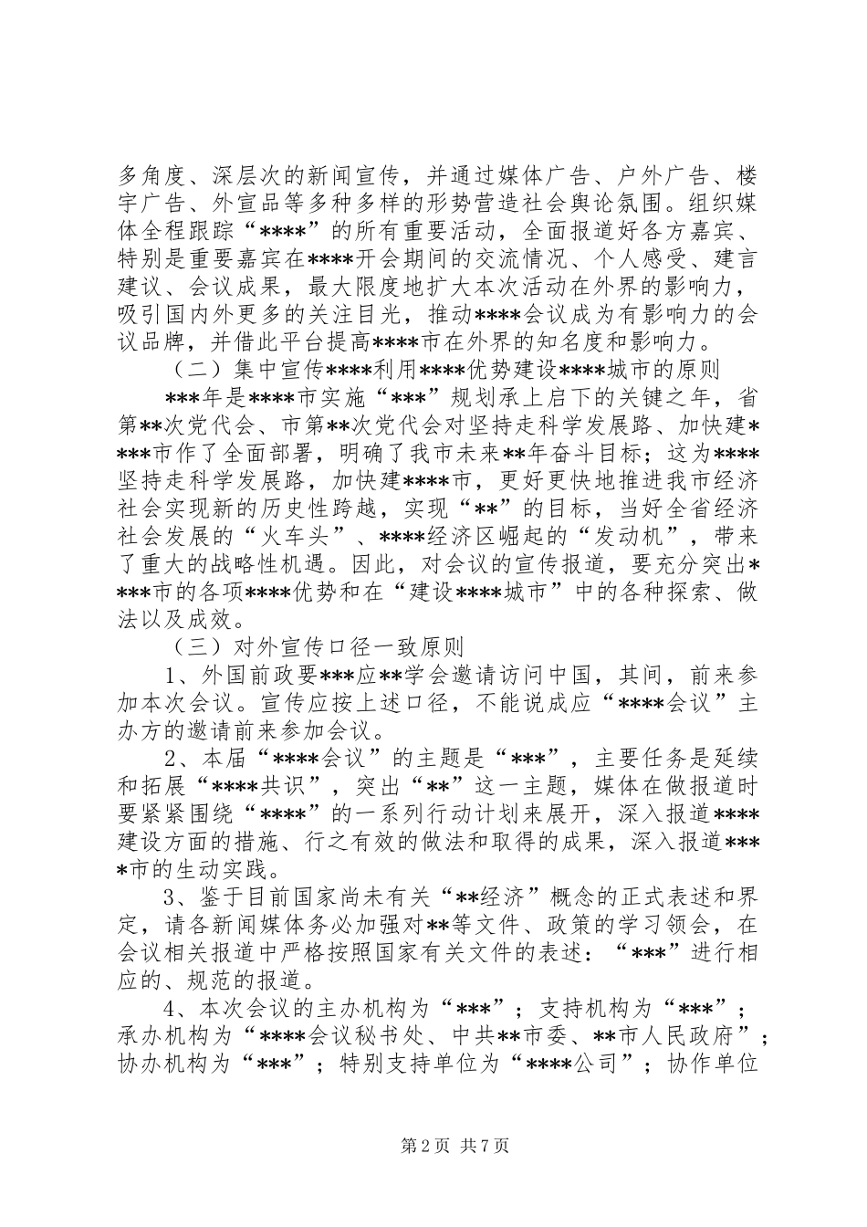 某会议宣传推广和氛围营造工作组工作方案_第2页