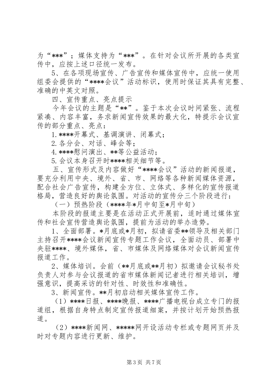 某会议宣传推广和氛围营造工作组工作方案_第3页