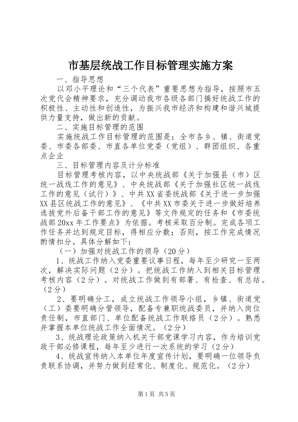 市基层统战工作目标管理实施方案_第1页