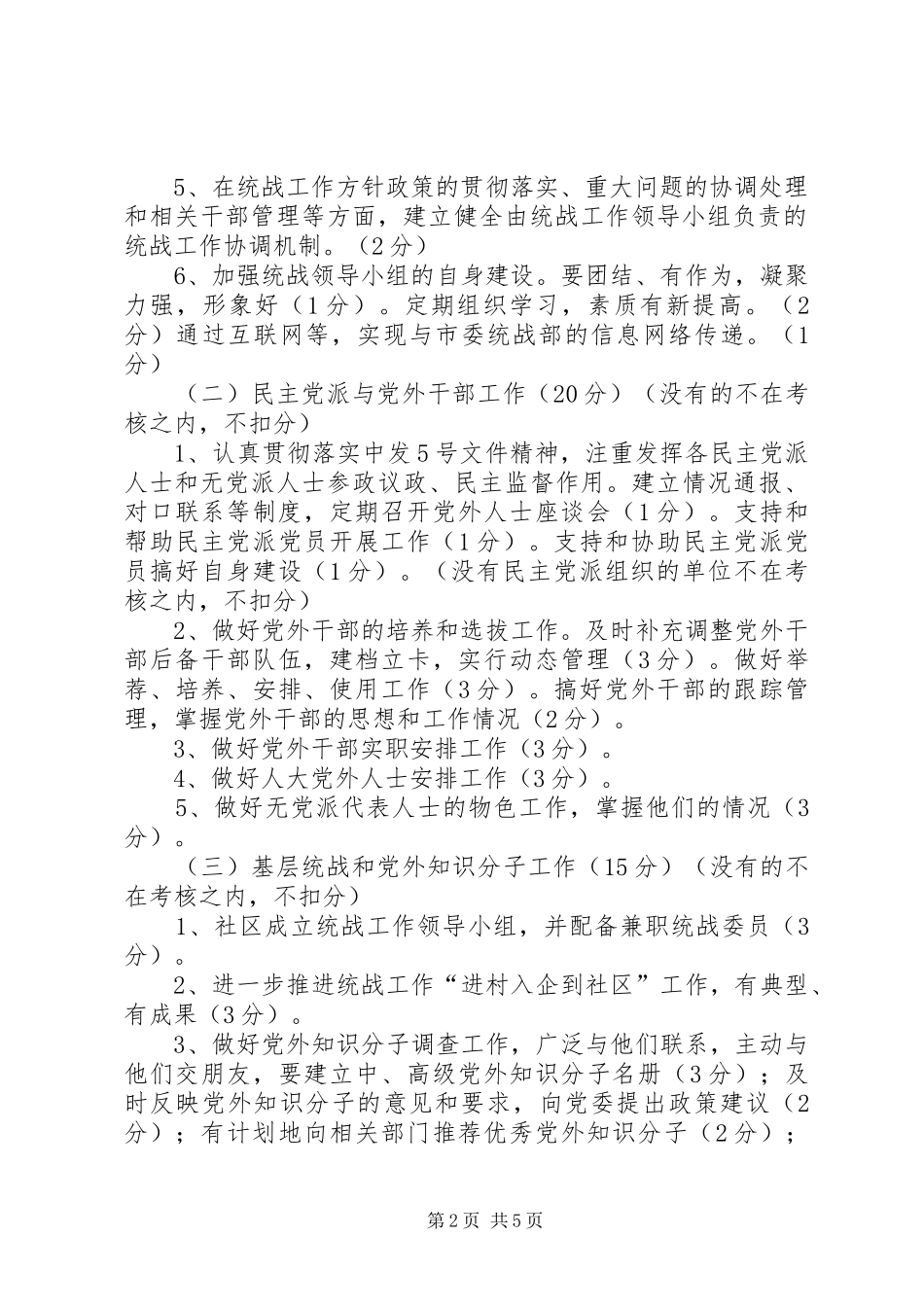 市基层统战工作目标管理实施方案_第2页