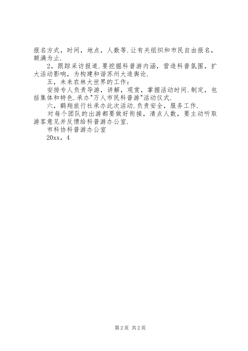 科普游活动方案_第2页