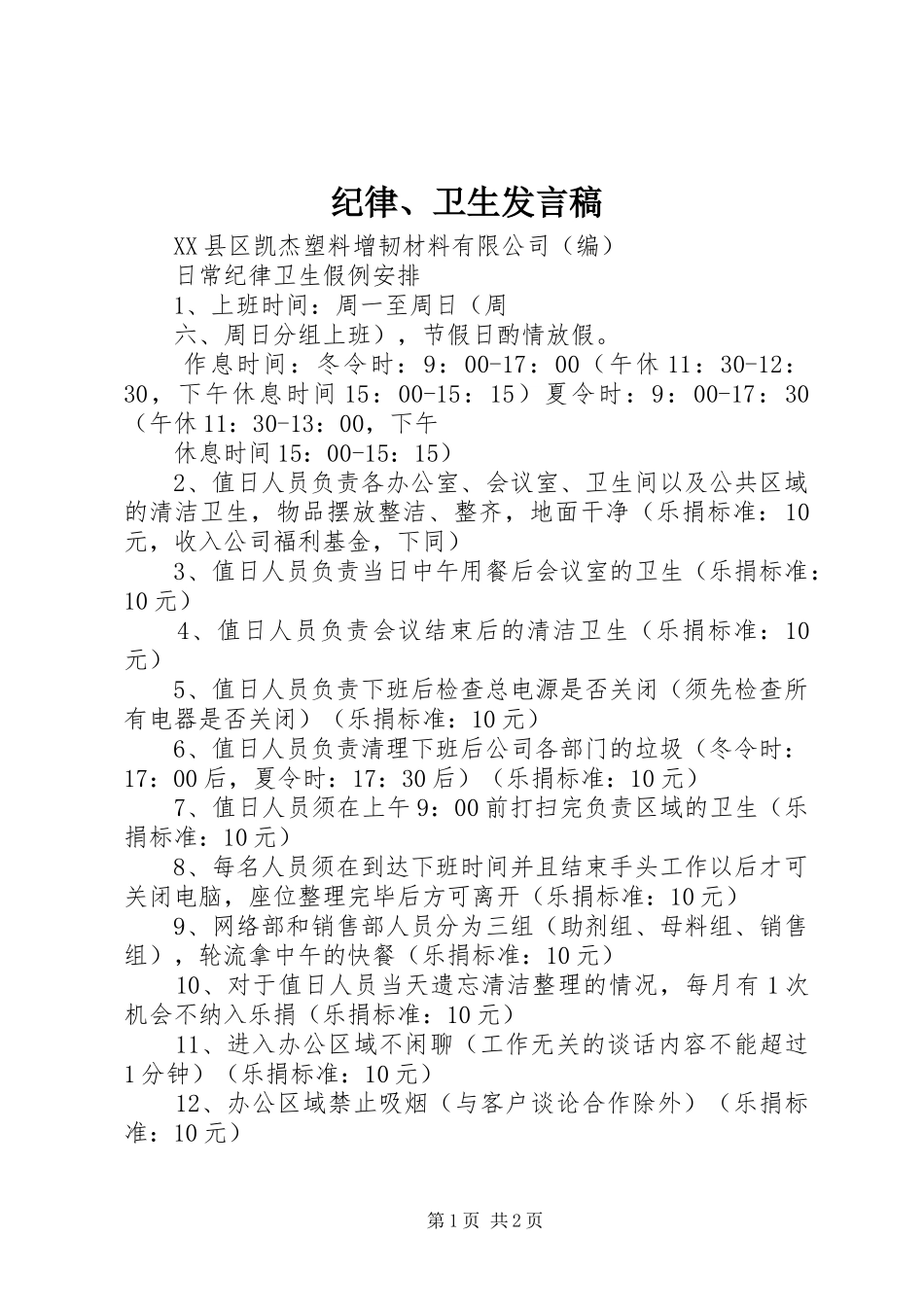 纪律、卫生发言稿范文_第1页