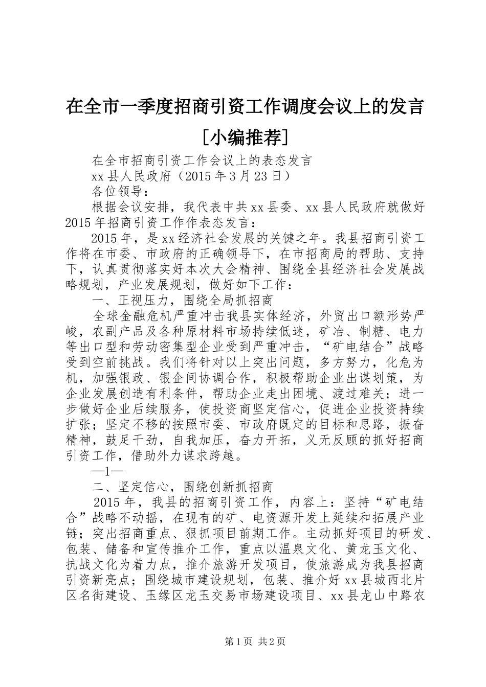 在全市一季度招商引资工作调度会议上的发言稿[小编推荐] (2)_第1页