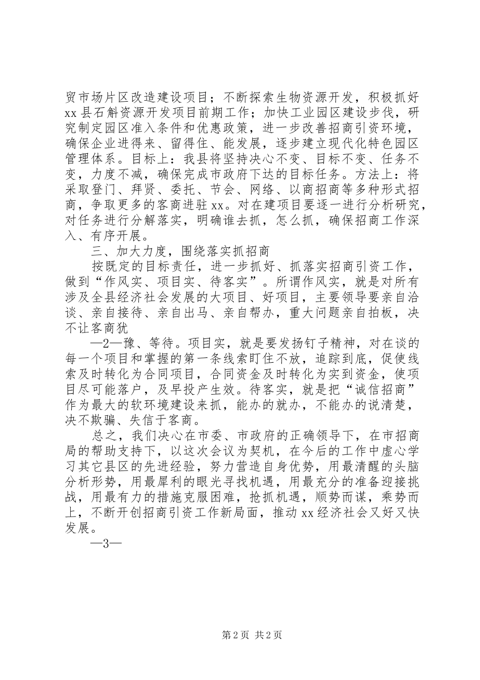 在全市一季度招商引资工作调度会议上的发言稿[小编推荐] (2)_第2页