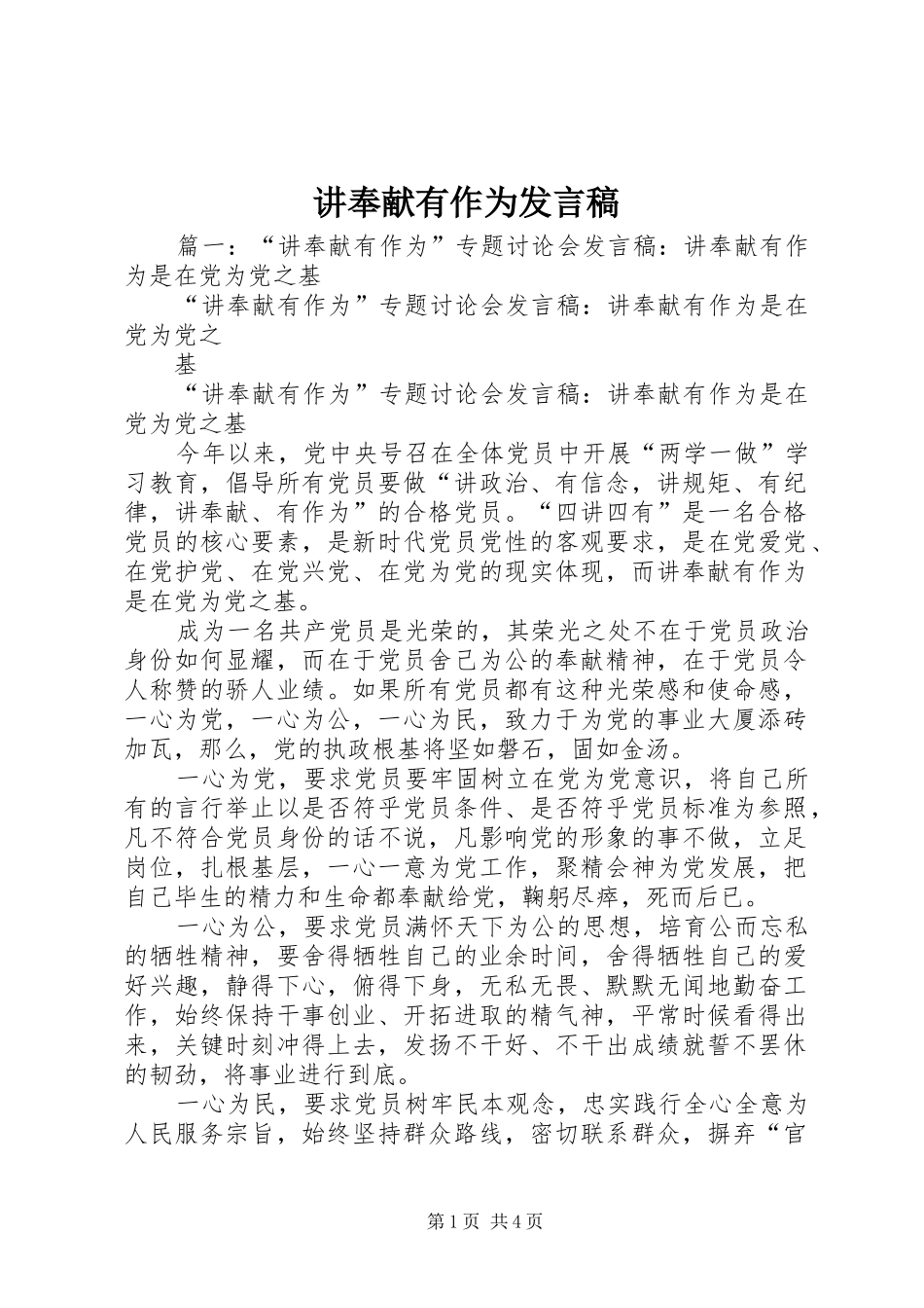 讲奉献有作为发言稿范文_第1页