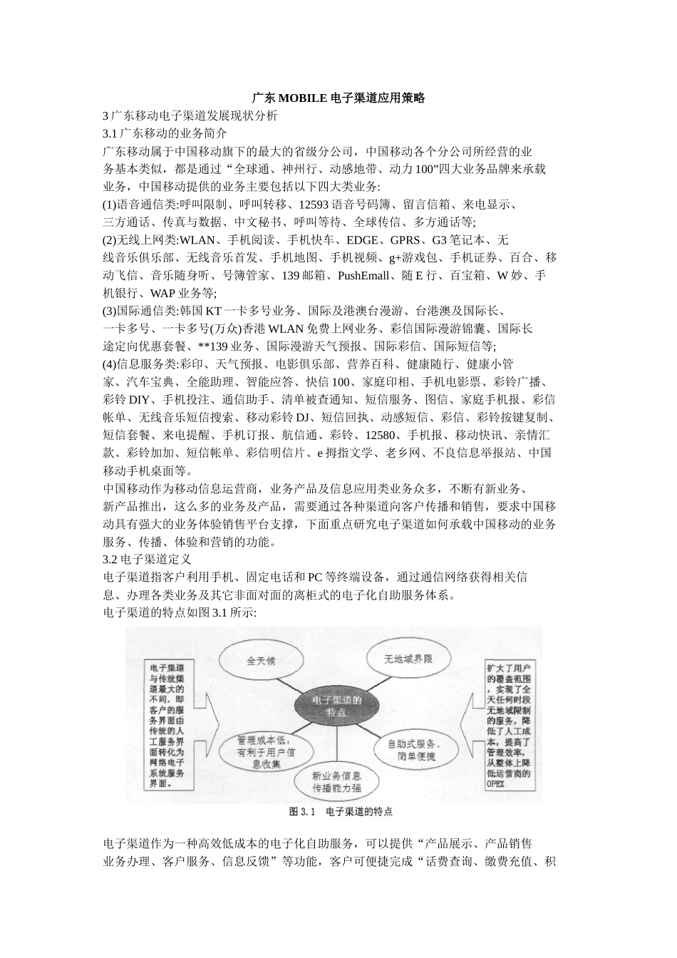 广东MOBILE电子渠道应用策略_第1页