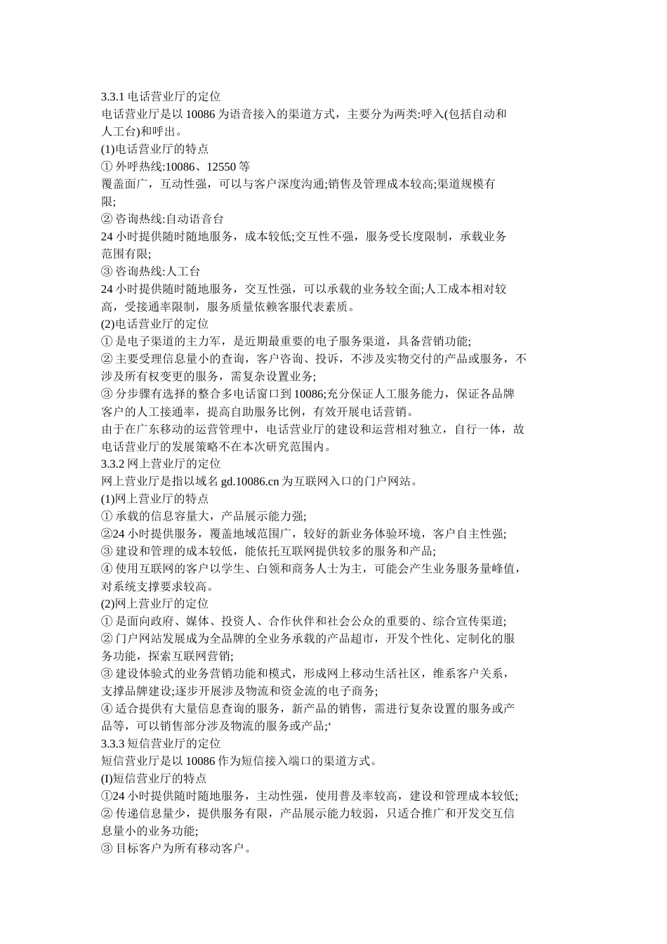 广东MOBILE电子渠道应用策略_第3页