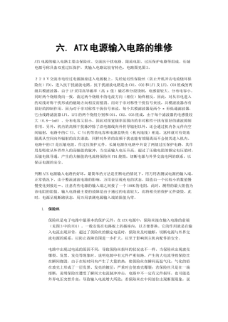 电脑ATX电源输入电路的维修