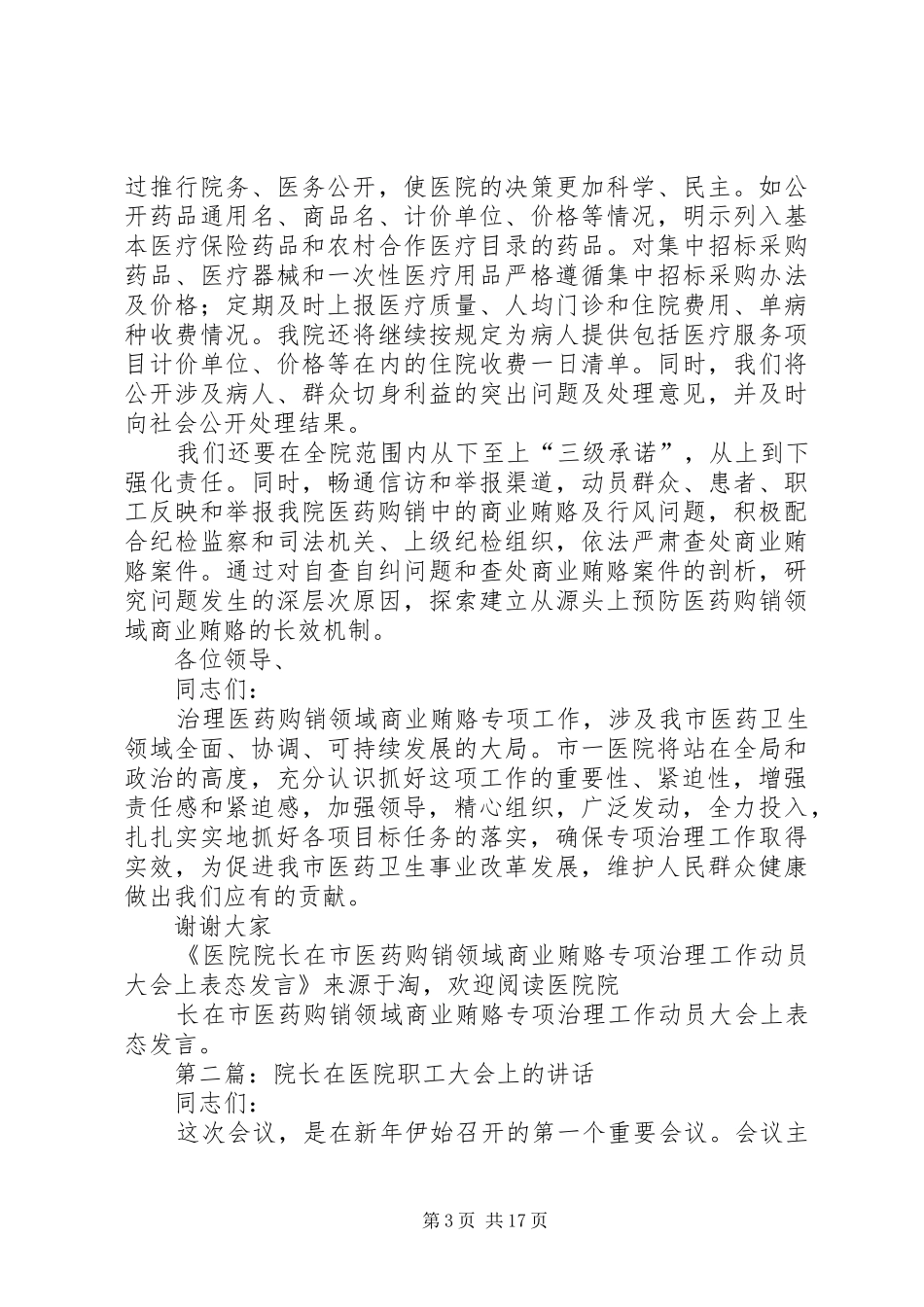 医院院长在就职大会上的表态发言_1_第3页