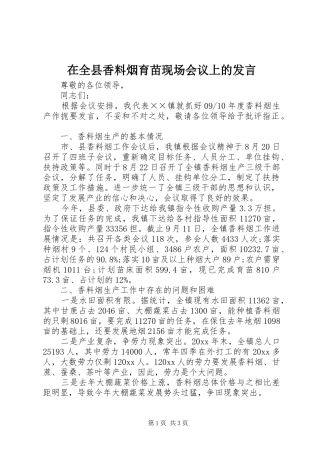 在全县香料烟育苗现场会议上的发言稿