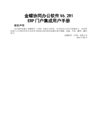 金蝶协同办公软件V62_用户手册_R1_ERP门户集成