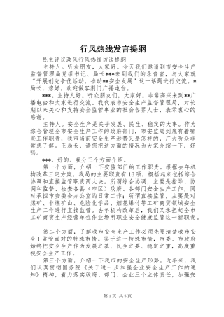 行风热线发言材料