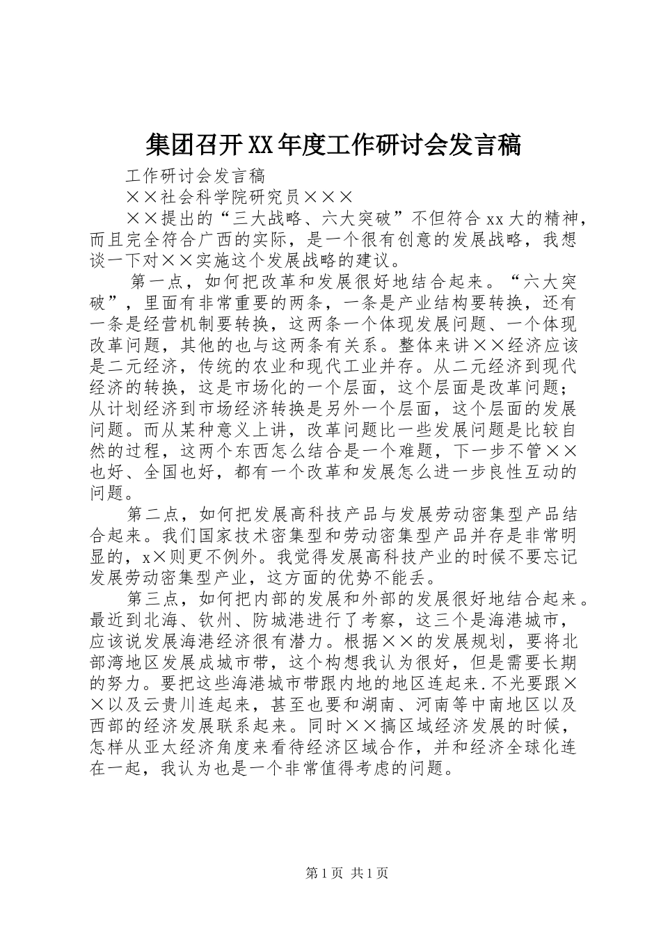 集团召开XX年度工作研讨会发言_第1页