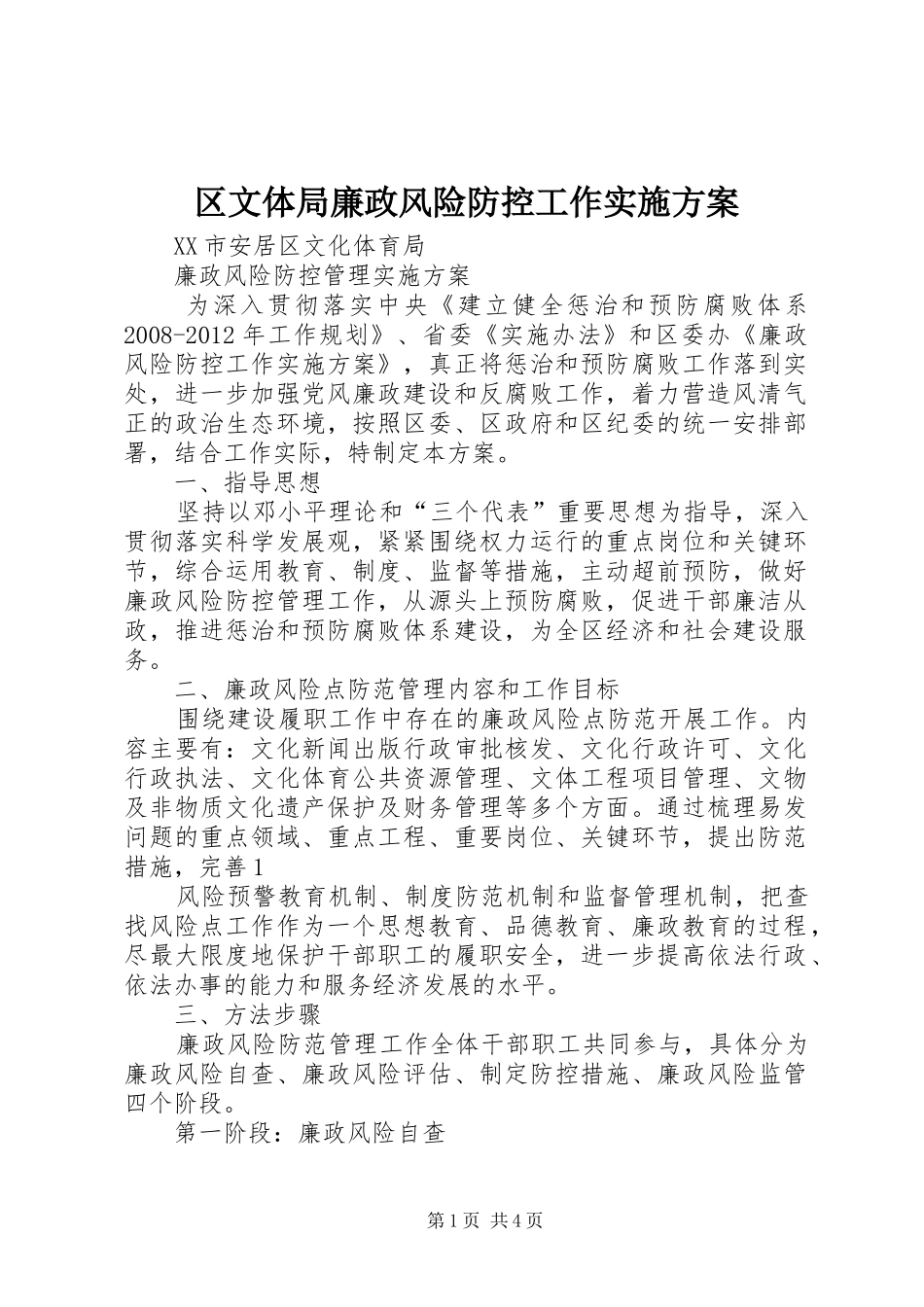 区文体局廉政风险防控工作实施方案_第1页