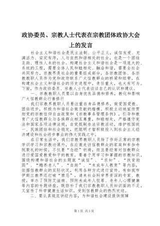 政协委员、宗教人士代表在宗教团体政协大会上的发言稿 (3)
