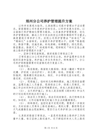 郑州分公司养护管理提升方案