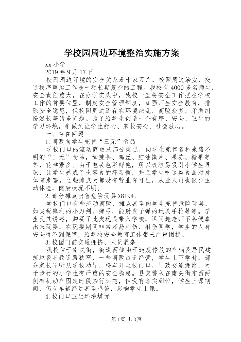 学校园周边环境整治实施方案_第1页