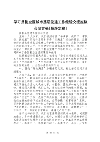 学习贯彻全区城市基层党建工作经验交流座谈会发言稿范文[最终定稿]