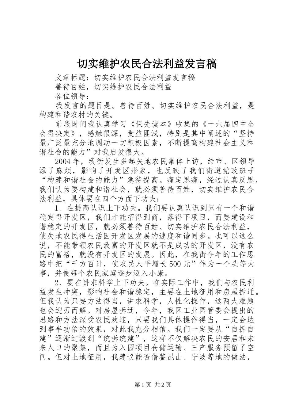 切实维护农民合法利益发言_第1页