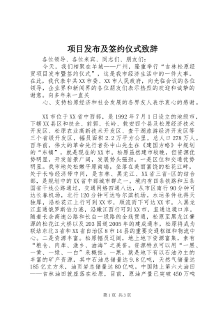项目发布及签约仪式演讲致辞