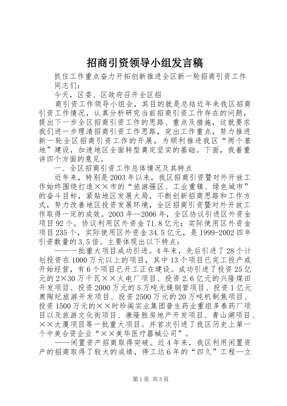 招商引资领导小组发言稿范文_第1页