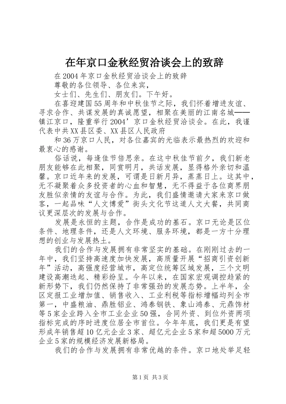 在年京口金秋经贸洽谈会上的演讲致辞_第1页