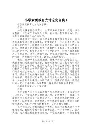 小学素质教育大讨论发言1