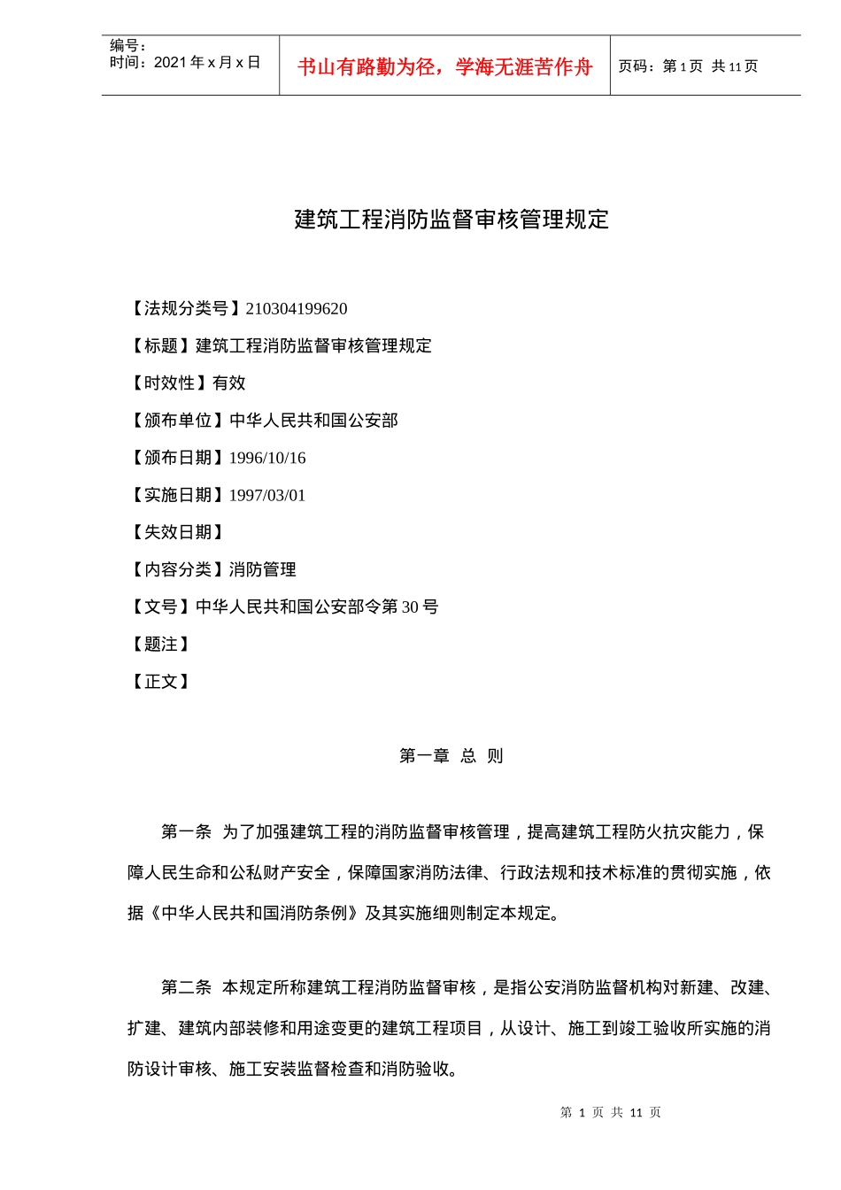 建筑工程消防监督审核管理规定条例_第1页