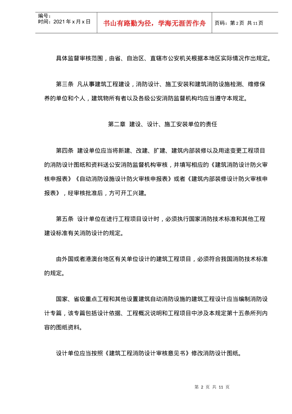 建筑工程消防监督审核管理规定条例_第2页