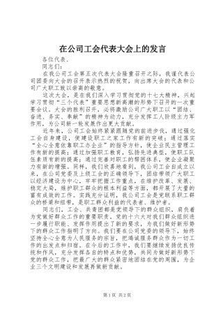在公司工会代表大会上的发言稿