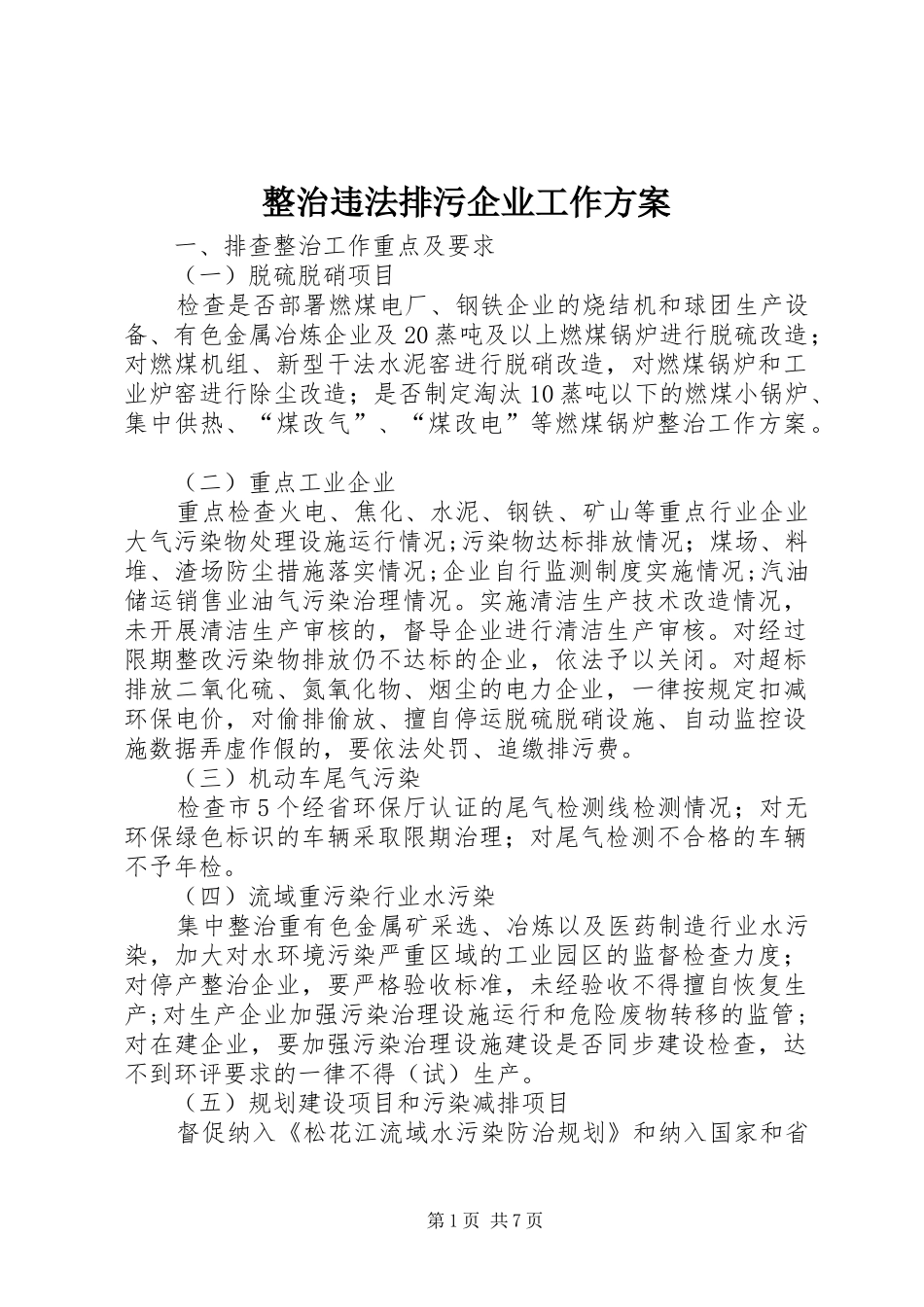 整治违法排污企业工作方案_第1页