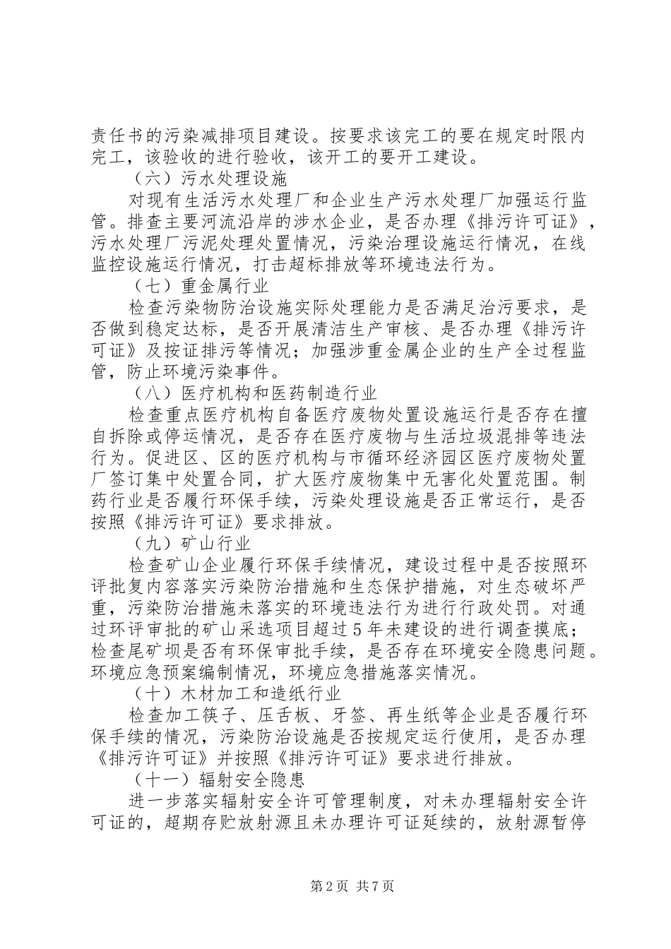 整治违法排污企业工作方案_第2页
