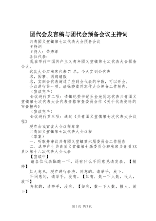 团代会发言稿范文与团代会预备会议主持词