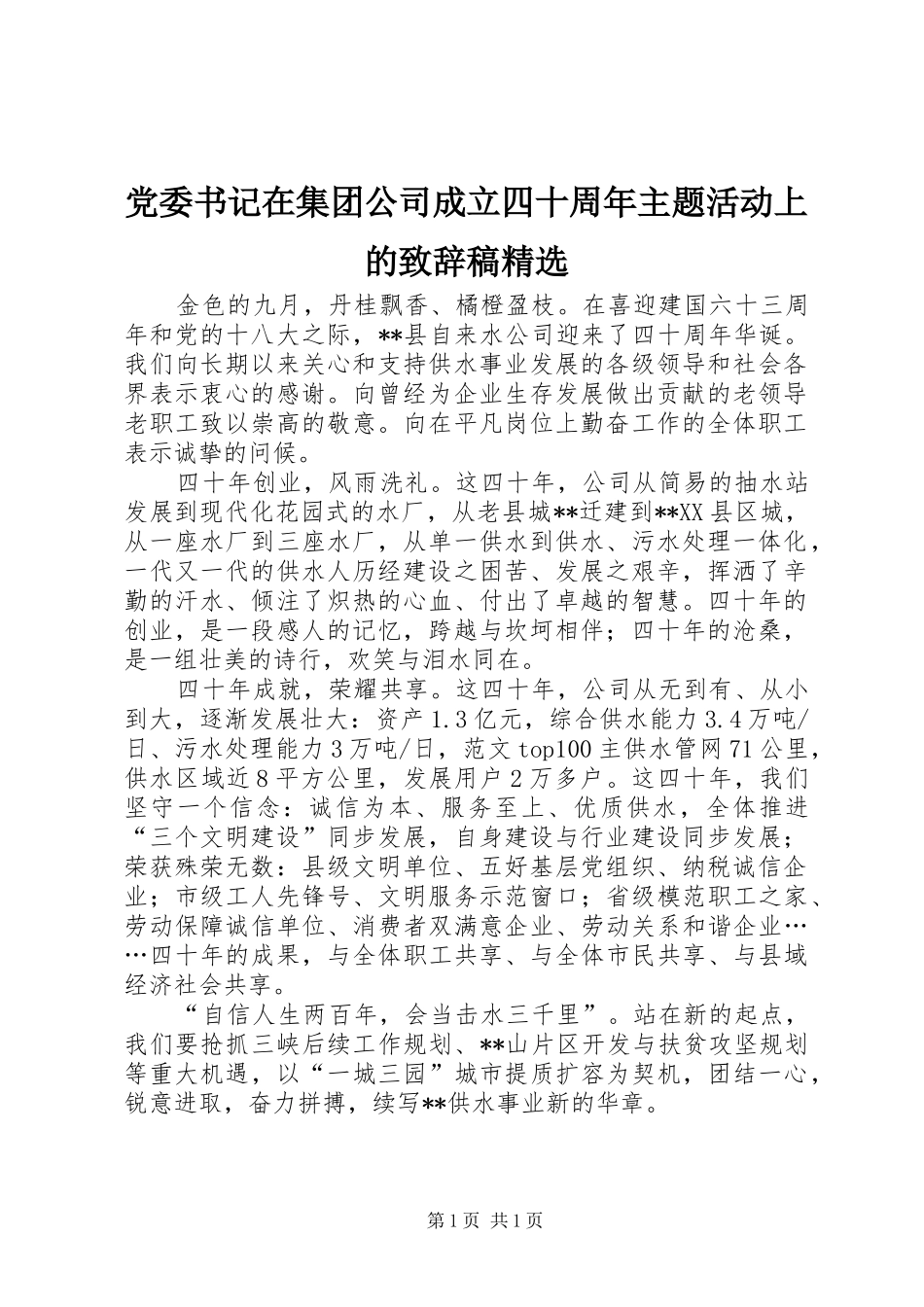 党委书记在集团公司成立四十周年主题活动上的演讲致辞稿精选_第1页