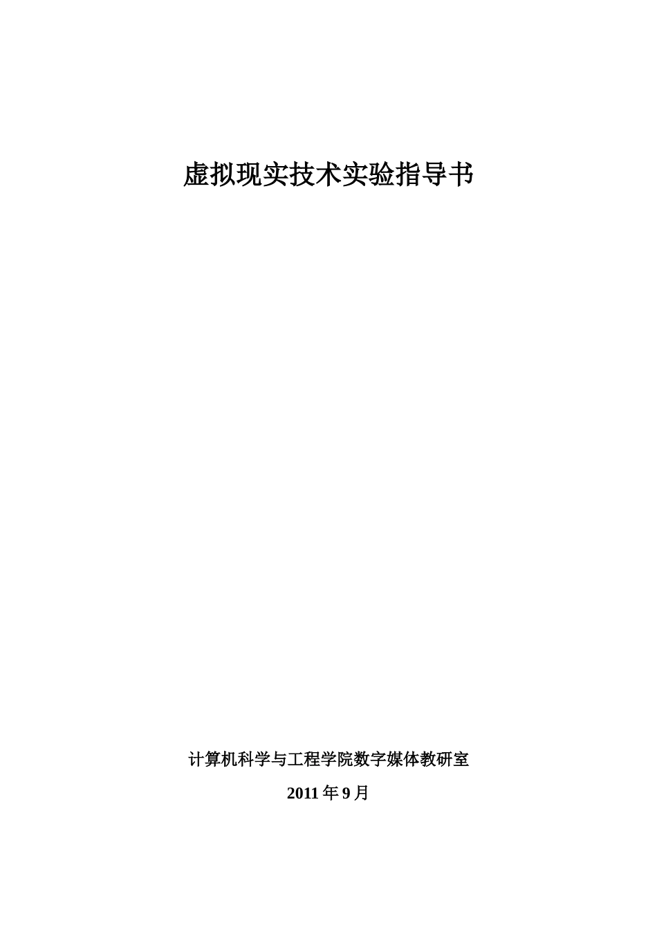 虚拟现实技术实验指导书_第1页
