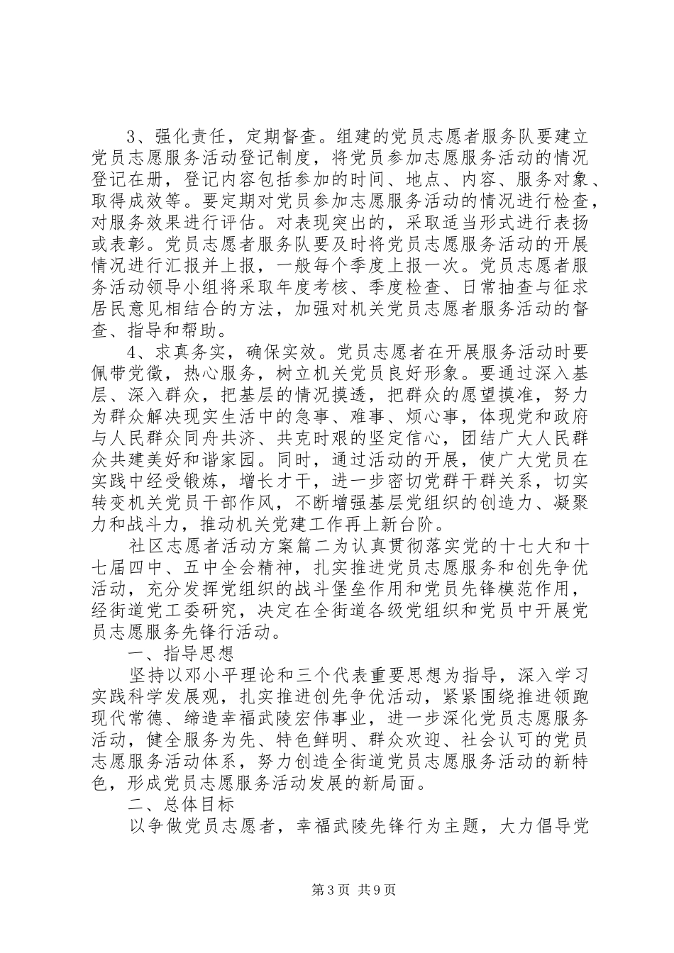 社区志愿者服务具体活动方案范文_第3页
