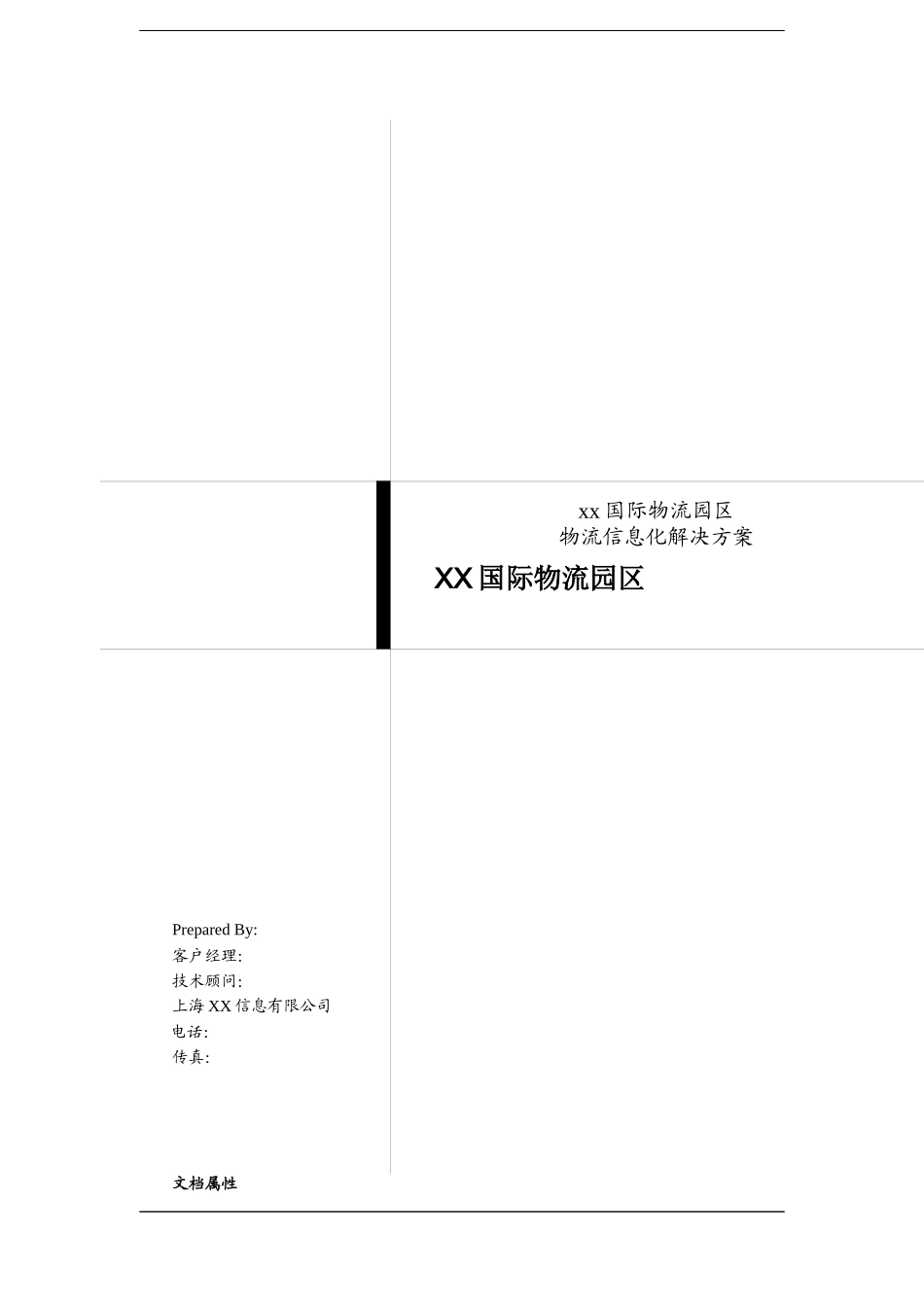 某国际物流园区物流信息化设计方案_第2页