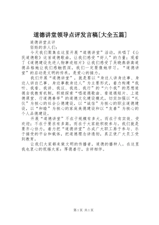 道德讲堂领导点评发言稿范文[大全五篇]
