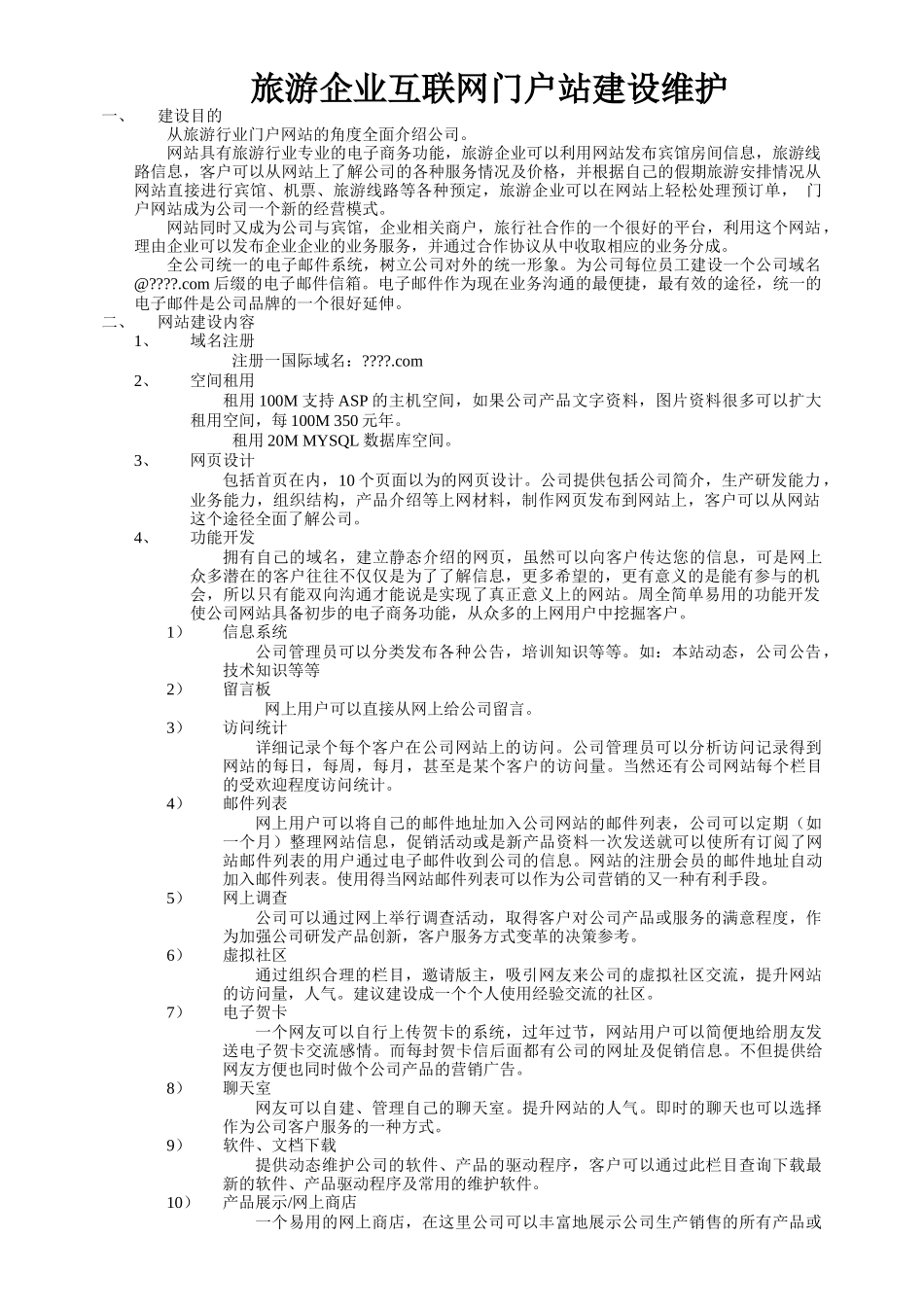 方案及协议下载-网站开发维护协议书_第1页