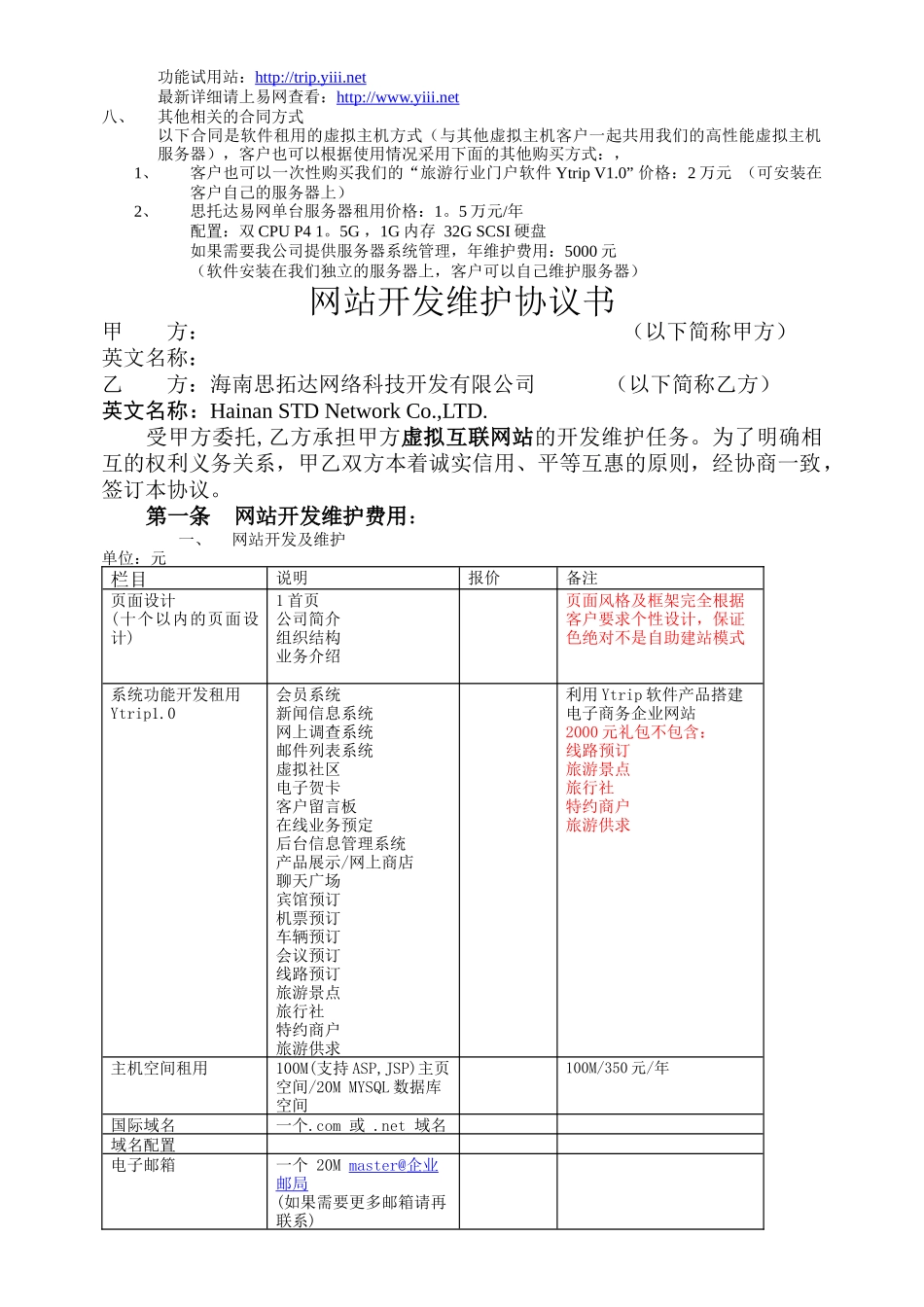 方案及协议下载-网站开发维护协议书_第3页