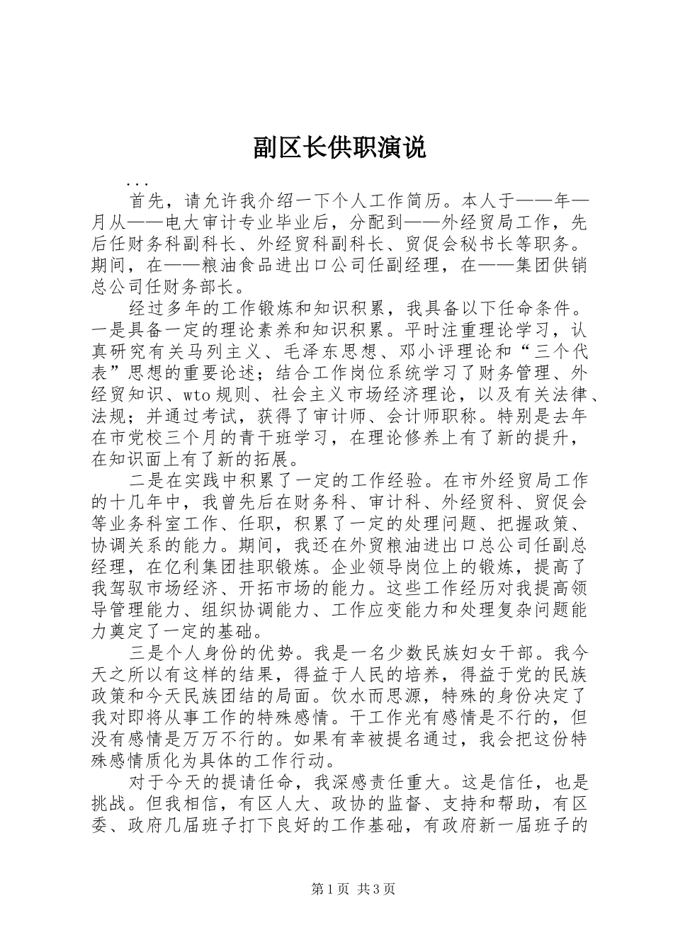 副区长供职演说稿 (2)_第1页