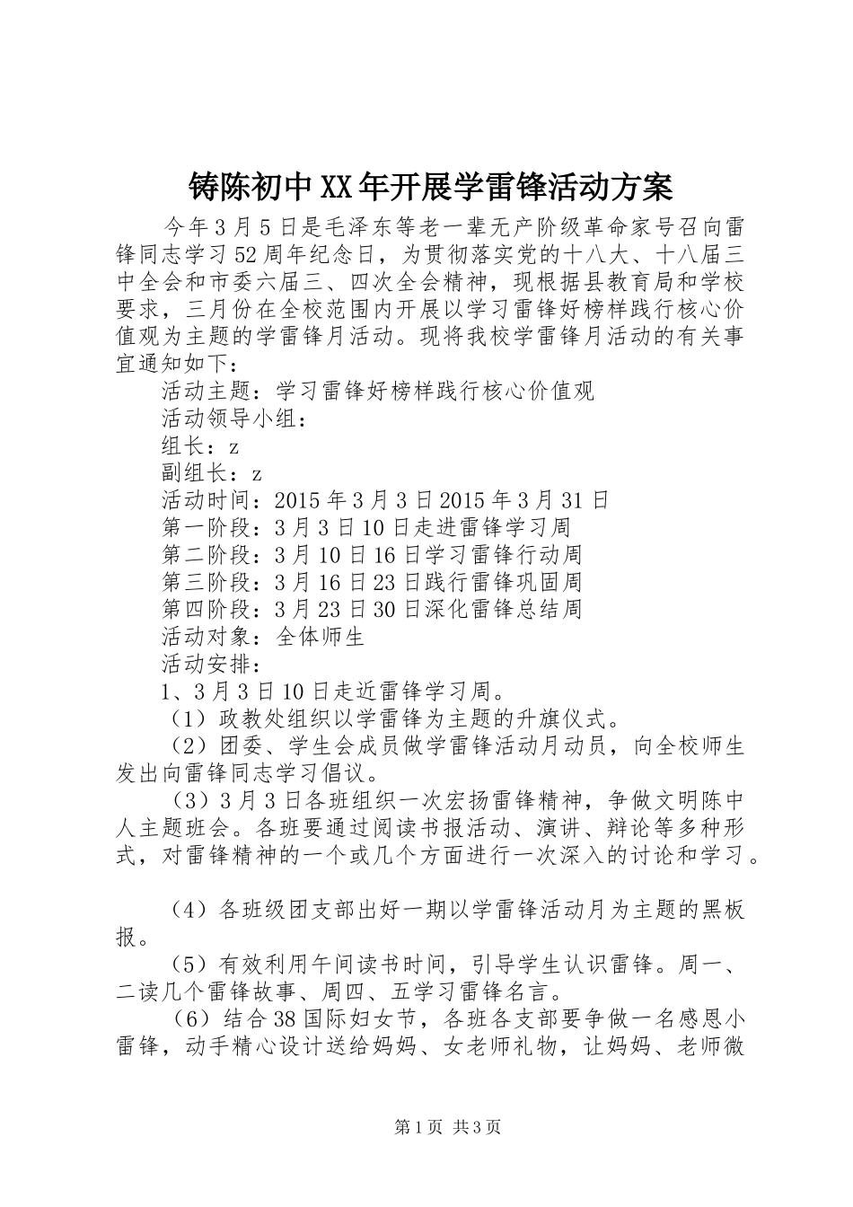 铸陈初中XX年开展学雷锋活动方案_第1页
