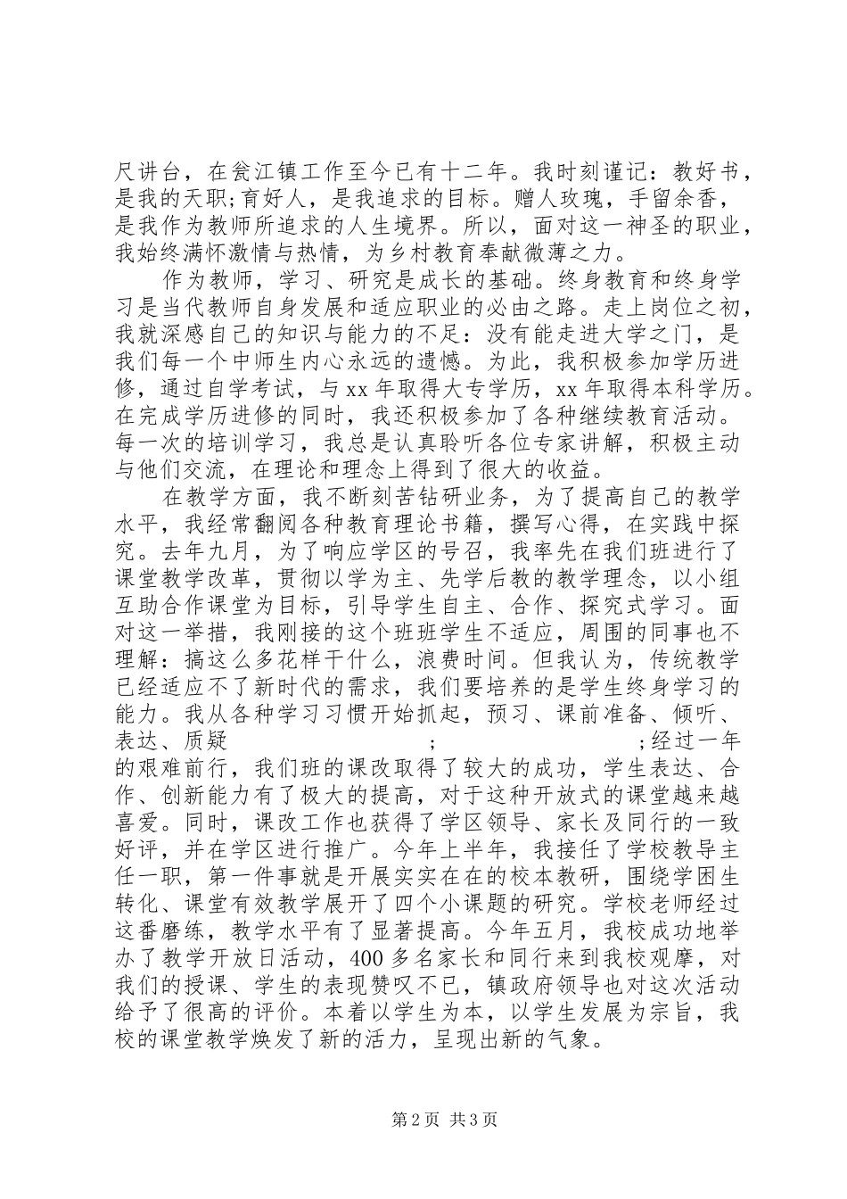 小学优秀教师代表发言高稿（爱岗敬业）2篇_第2页