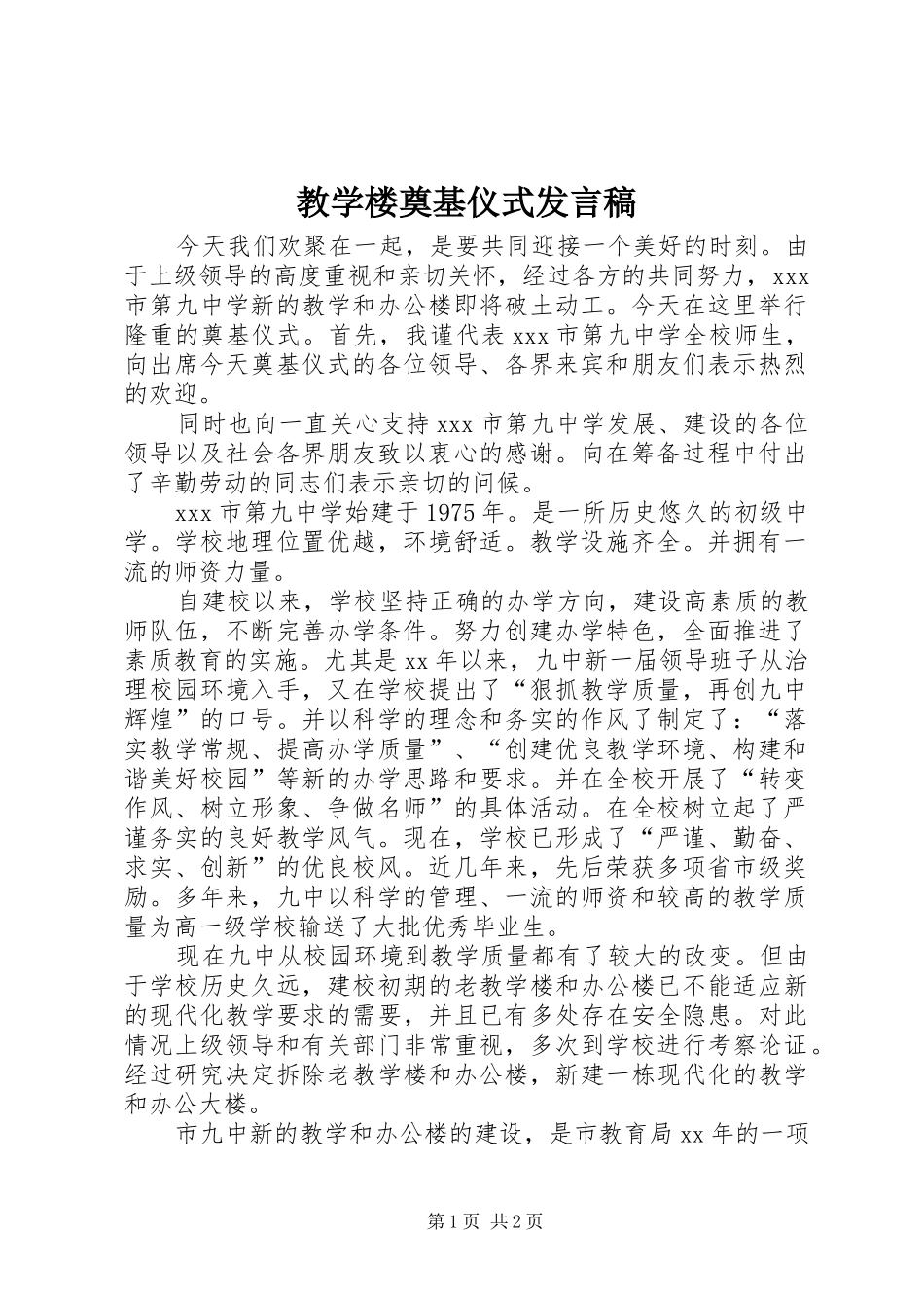 教学楼奠基仪式发言_第1页