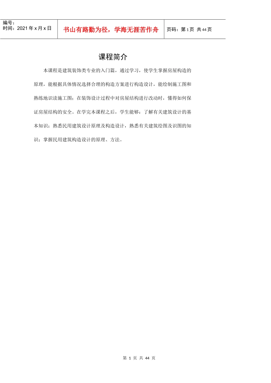 建筑构造教案_第1页